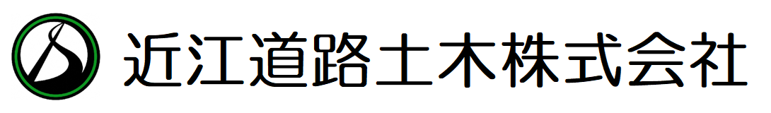 近江道路土木株式会社