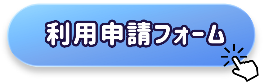 利用申請フォーム