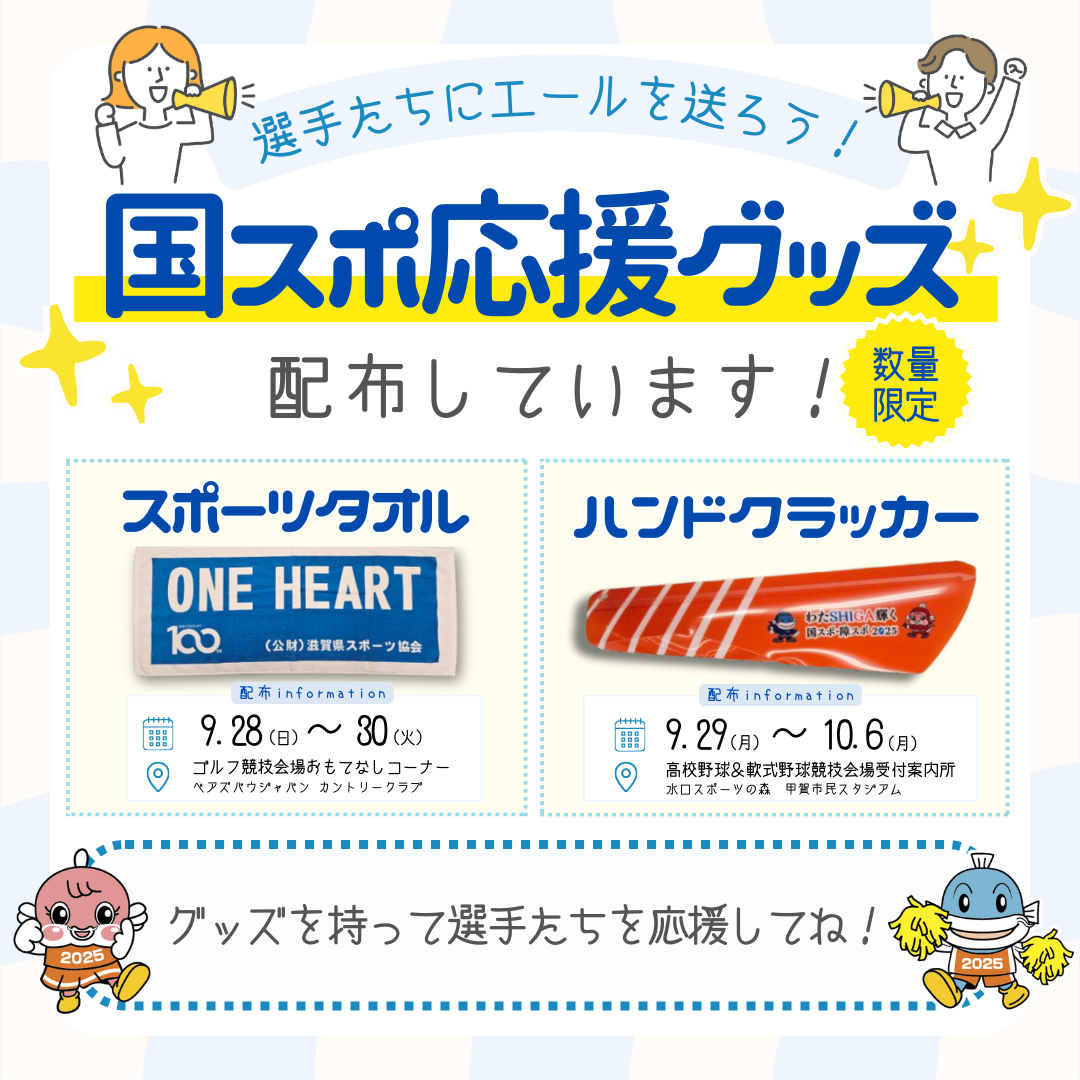 応援グッズ詳細