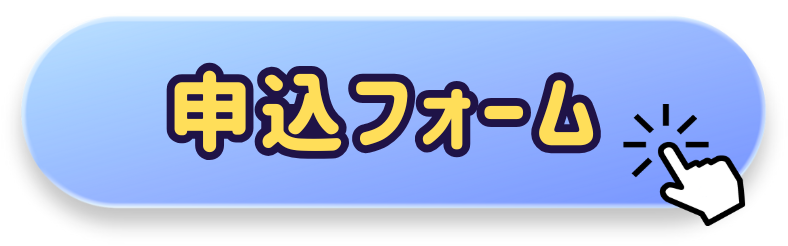 申込フォーム