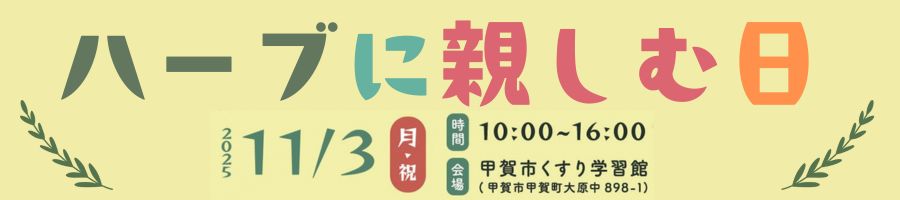 ハーブに親しむ日バナー