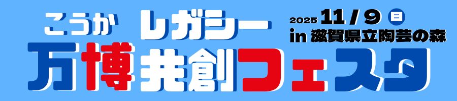 万博レガシーイベント