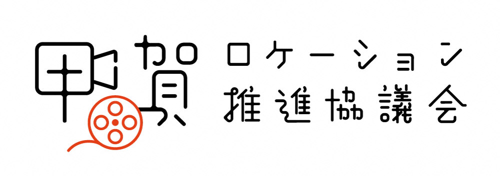 甲賀ロケーション推進協議会ロゴ