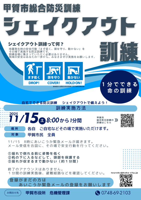 シェイクアウト訓練チラシ