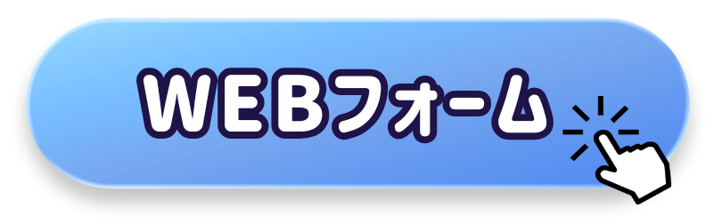 WEBフォーム