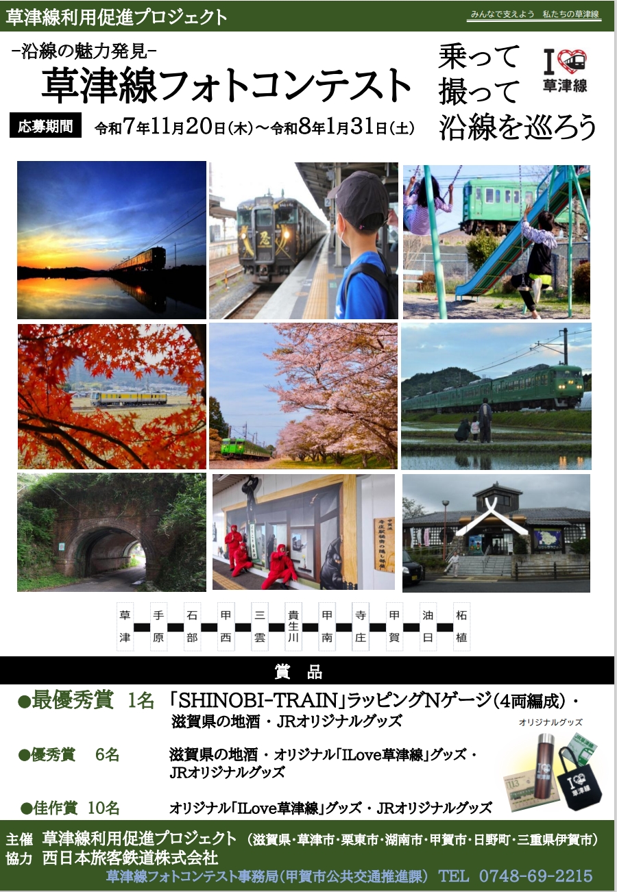 草津線フォトコンテストチラシ