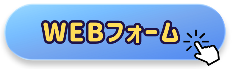 WEBフォームへのボタン