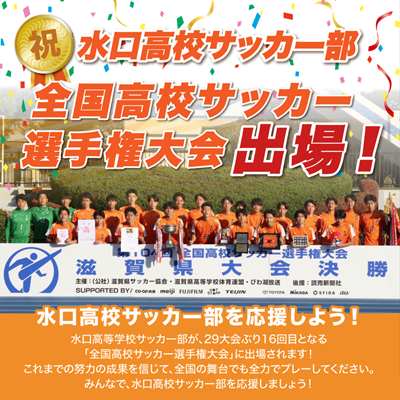 水口高校サッカー部　全国選手権大会に出場！