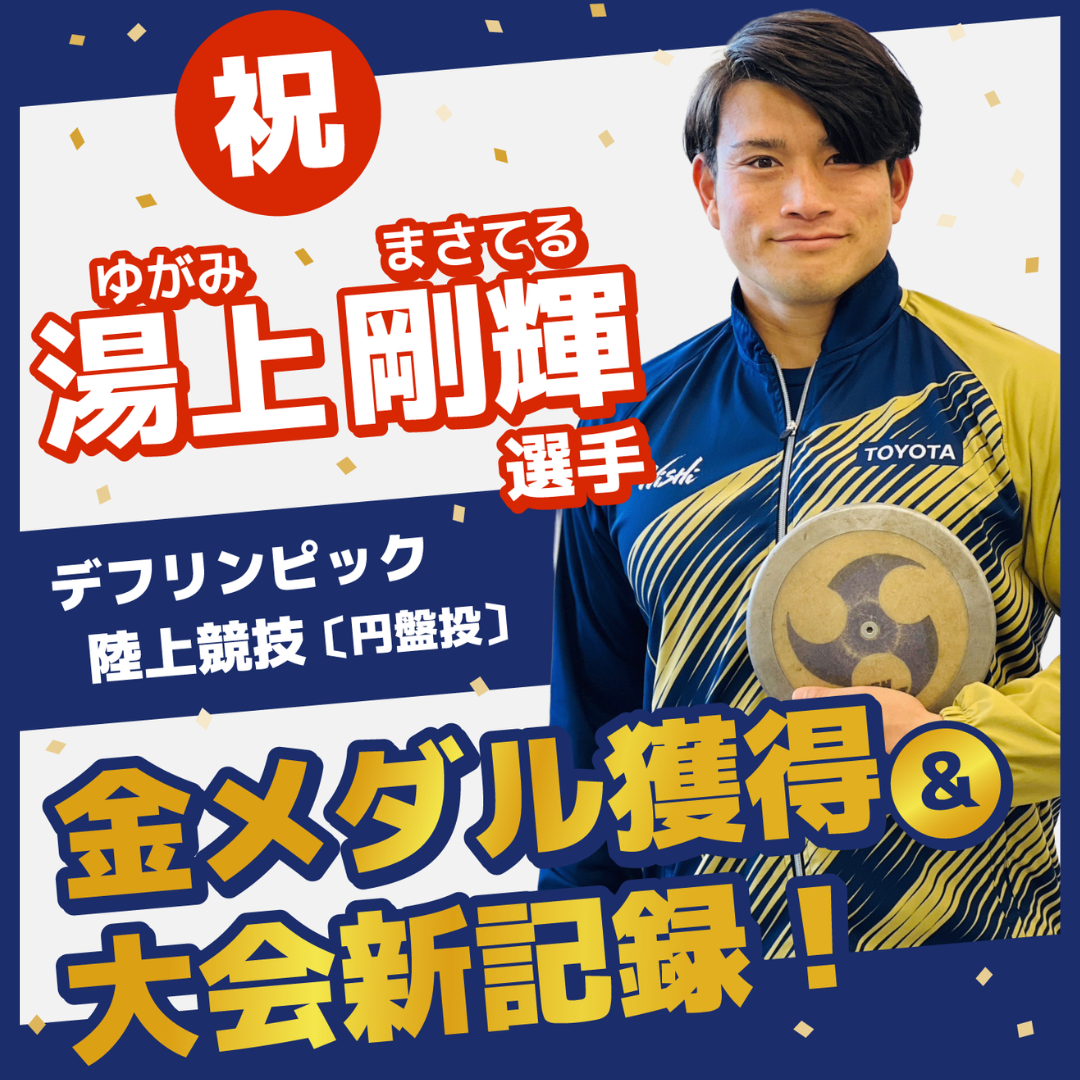 湯上選手　金＆大会新記録
