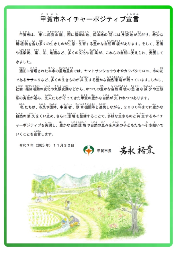 甲賀市ネイチャーポジティブ宣言