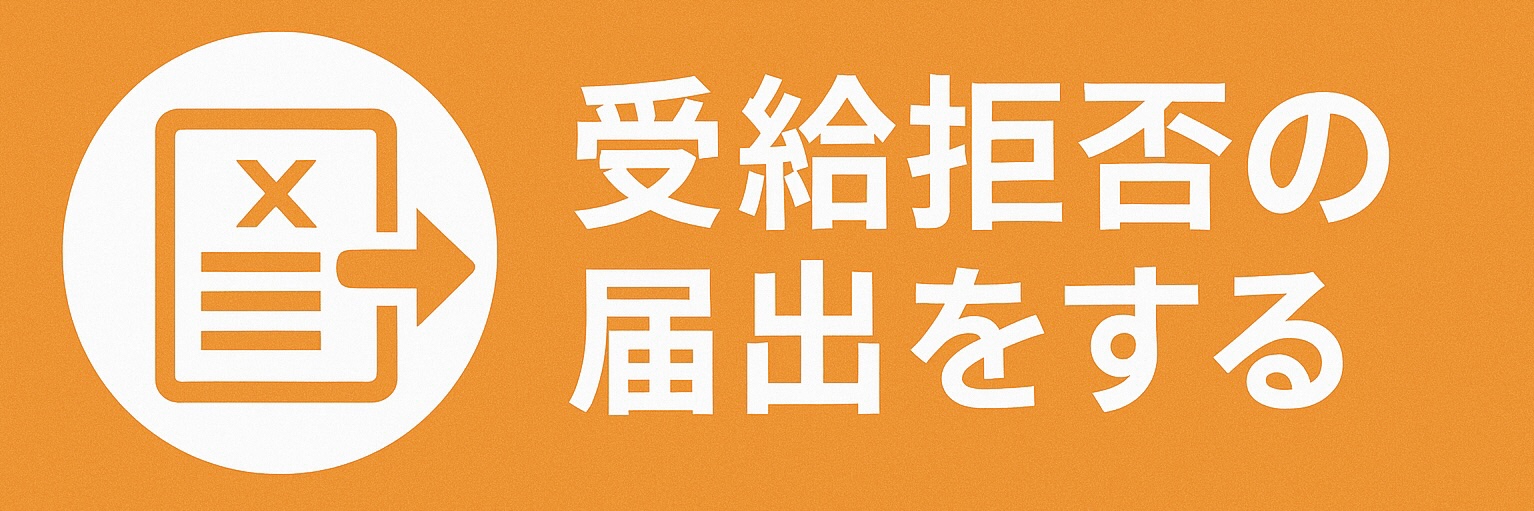 受給拒否の届出をする