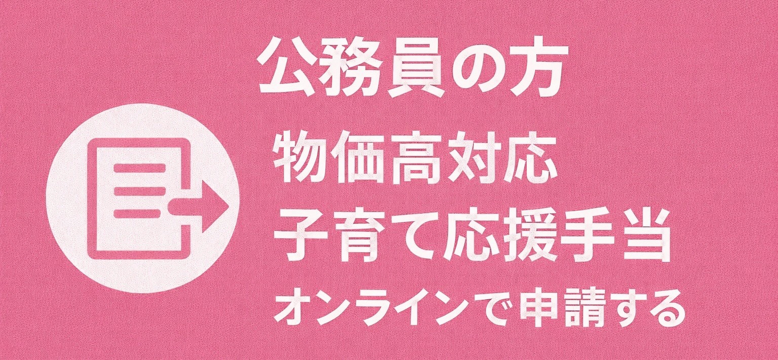 公務員　オンラインで申請する