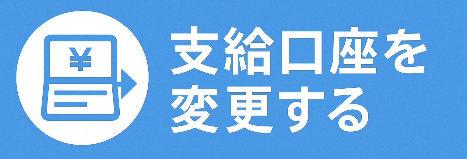 支給口座を変更する