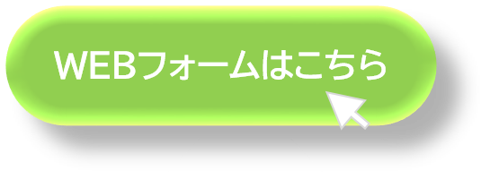 WEBフォーム