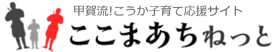 子育て情報総合ポータルサイト「ここまあちねっと」