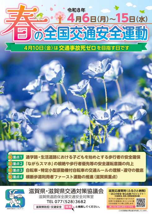 春の全国交通安全運動チラシ（表）