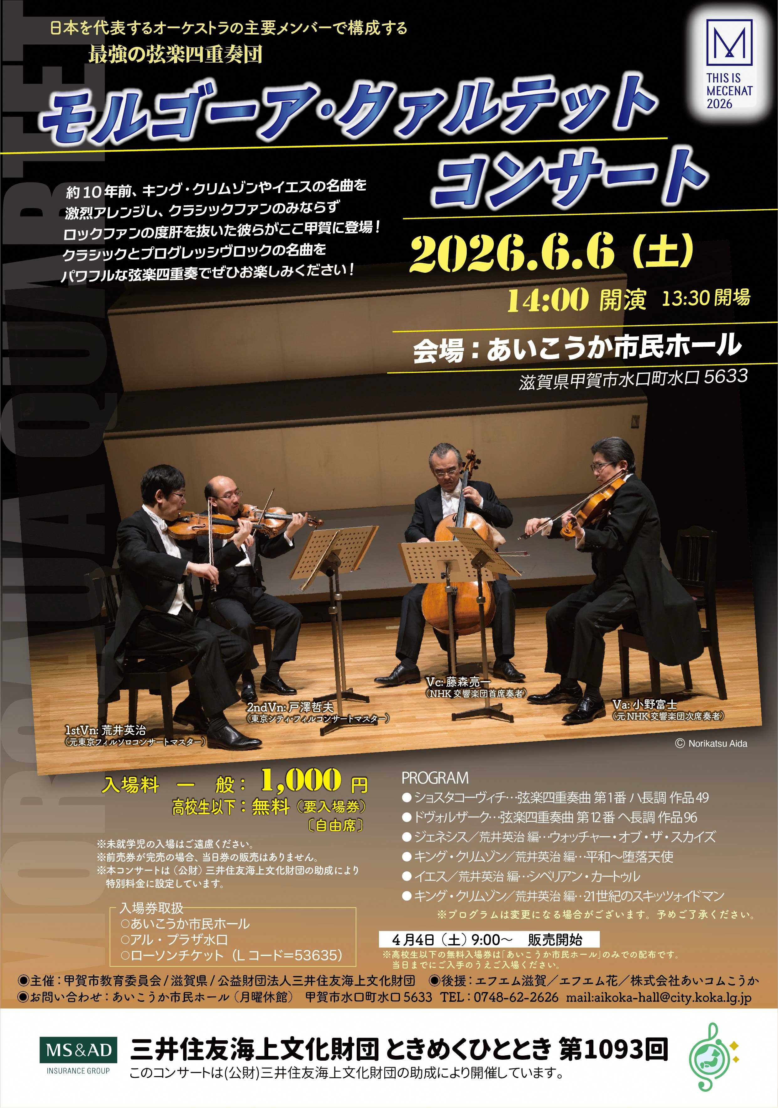 モルゴーア・クァルテット