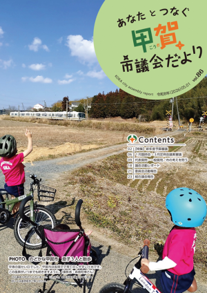 甲賀市議会だより86号表紙