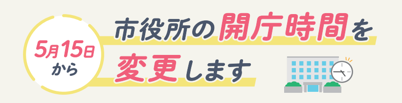 「開庁時間の変更について」ページへのリンク画像