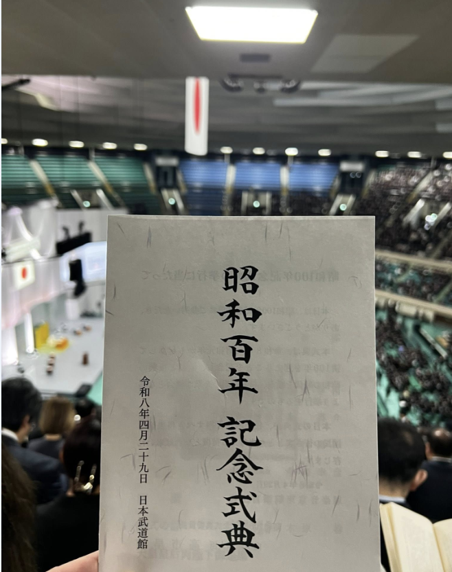 昭和100年記念式典