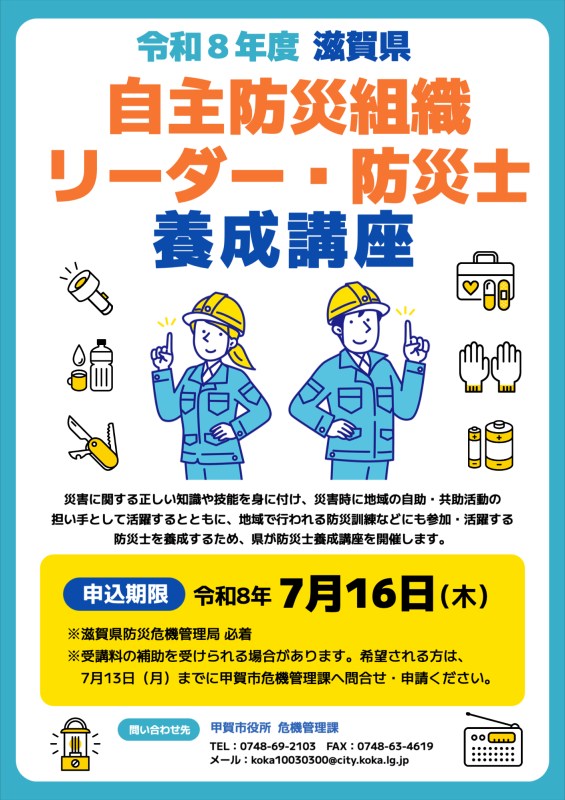 令和８年度　滋賀県自主防災組織リーダー・防災士養成講座