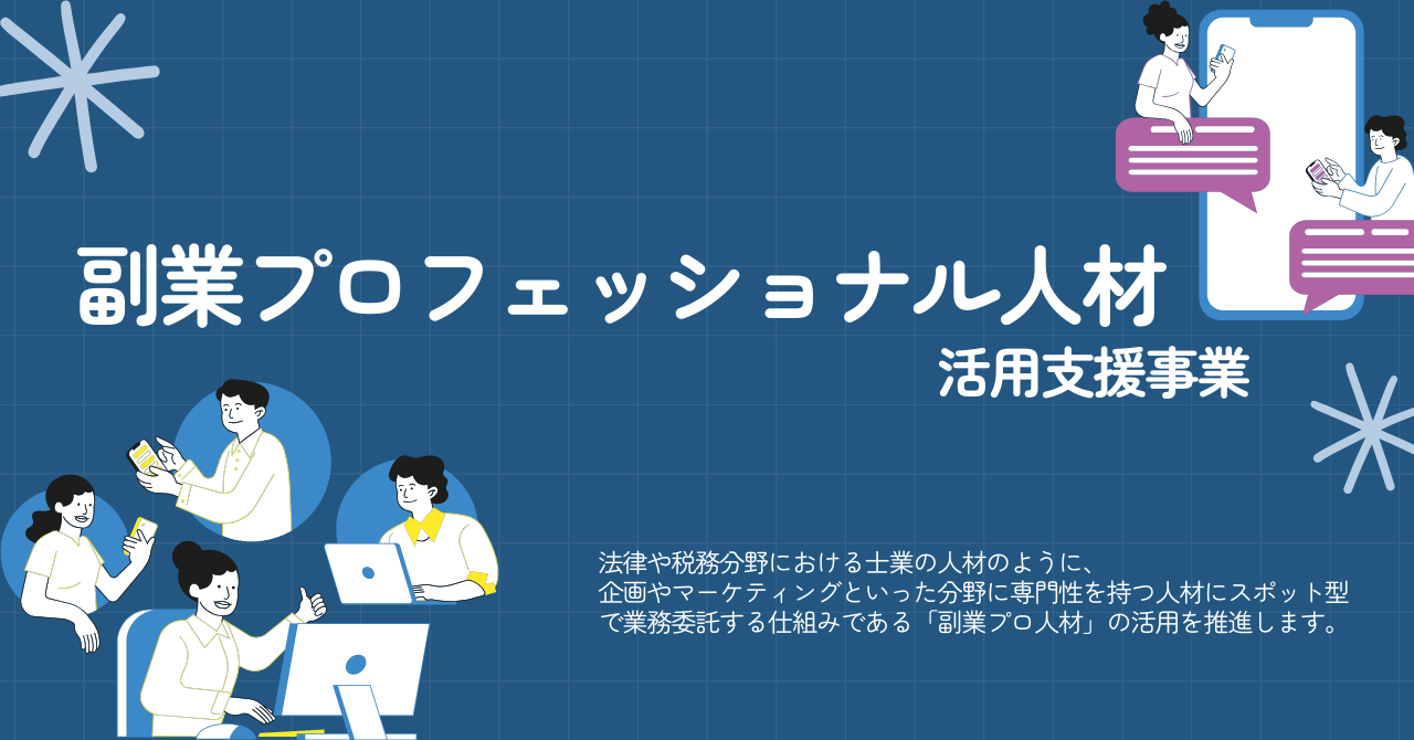 副業プロ人材活用