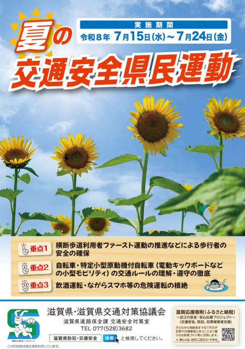 夏の交通安全県民運動チラシ（表）