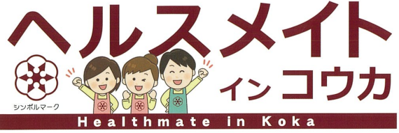 ヘルスメイト　イン　コウカ