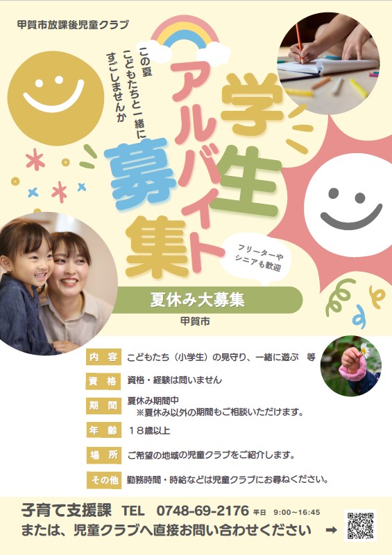 放課後児童クラブ　アルバイト募集チラシ