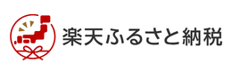 楽天ふるさと納税