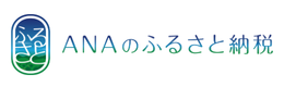 ANAのふるさと納税