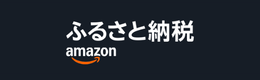 amazonふるさと納税