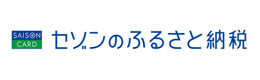 セゾンのふるさと納税