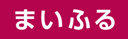 まいふる
