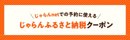 じゃらんふるさと納税