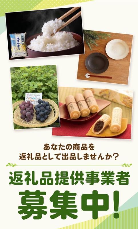 返礼品提供事業者募集中