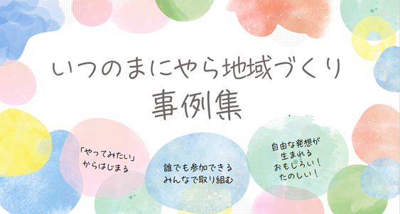 いつのまにやら地域づくり事例集 表紙