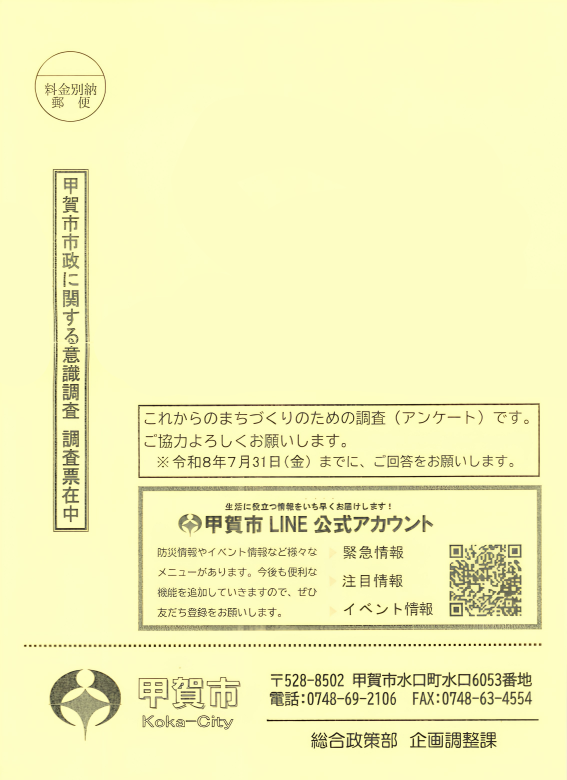 市政に関する意識調査の調査票の入った封筒（郵便物）