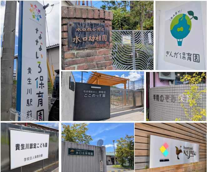 私立保育園・こども園