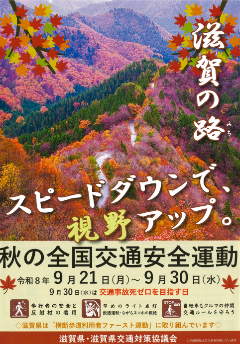 秋の全国交通安全運動チラシ(表)