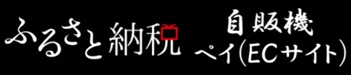 ふるさと納税自販機のバナー