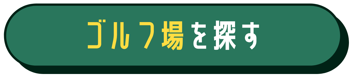 ゴルフ場一覧へのリンクボタン