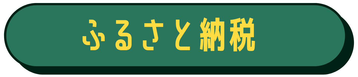 ふるさと納税リンクボタン