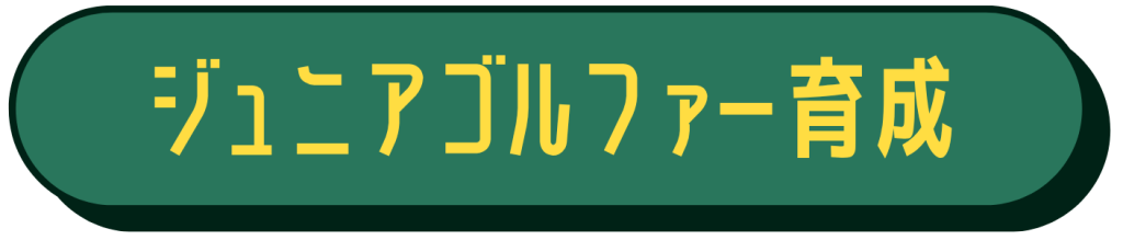 ジュニアゴルファー育成リンクボタン