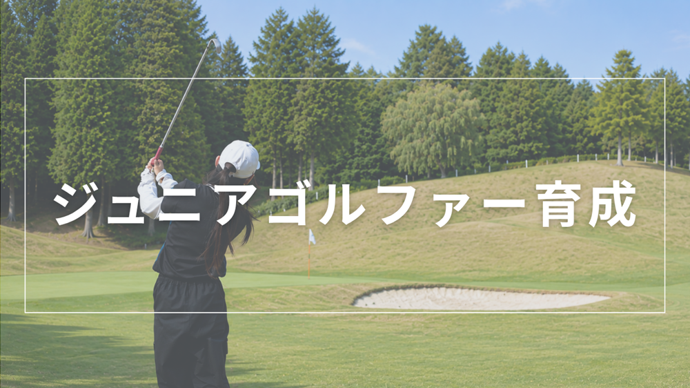 ジュニアゴルファー育成のバナー