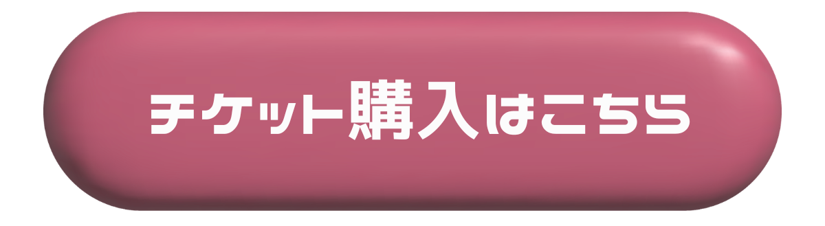 チケット購入リンク先へのボタン