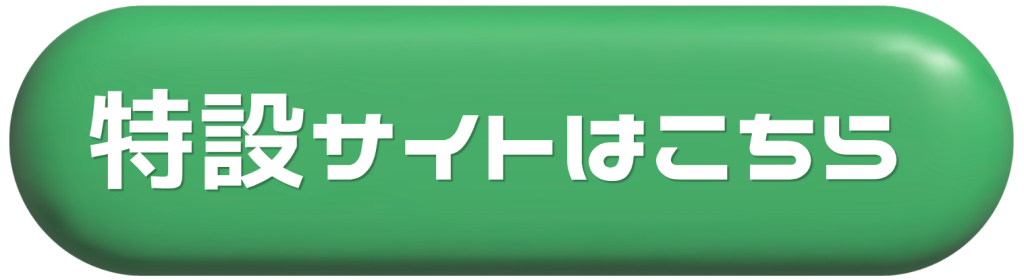 大会特設サイトへのボタン