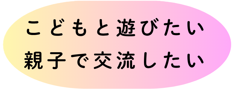 遊びたい