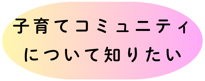 コミュニティについて