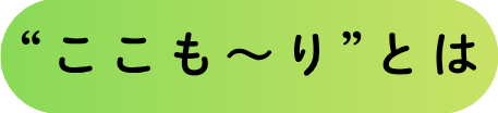 ここもーりとは